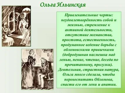 Отношение автора к ольге ильинской