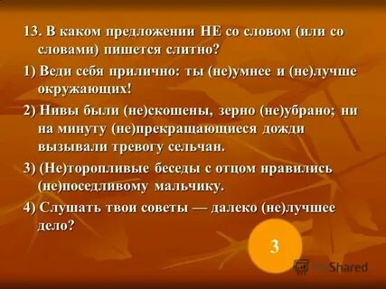 Предложение со словом лукавый