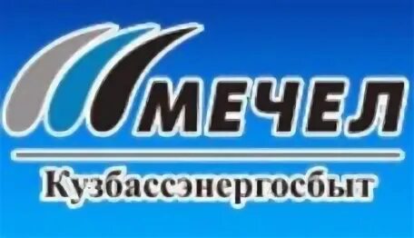 Кузбассэнергосбыт новокузнецк телефон. Мечел Кузбассэнергосбыт. Кузбассэнергосбыт логотип. "Кузбасская энергетическая сбытовая компания. Логотип компании Мечел.