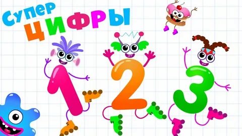 Учим цифры и фигуры