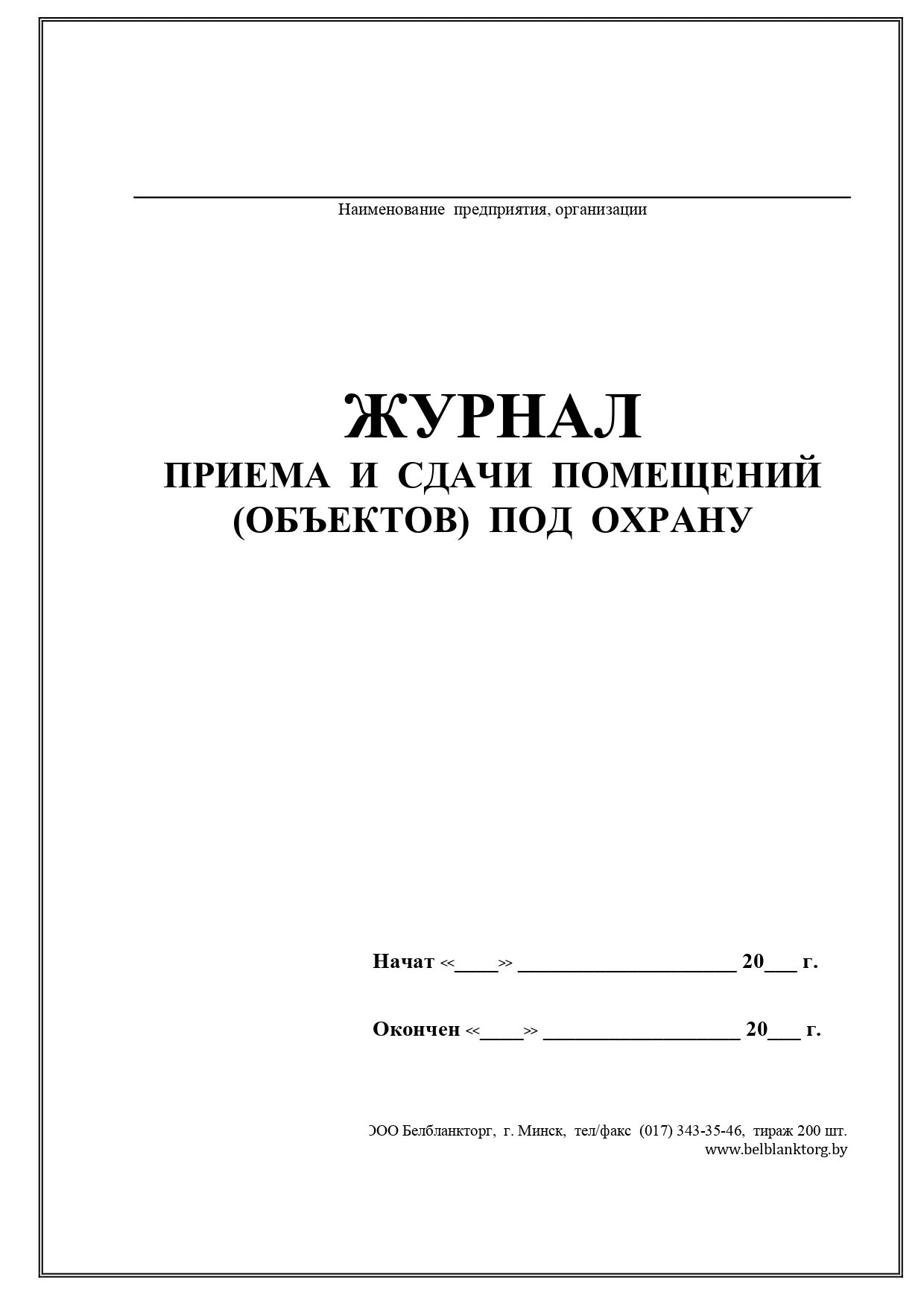 Прием сдача охраны. Журнал приема и сдачи служебных помещений под охрану образец. Журнал учета сдачи под охрану и вскрытия помещений объекта. Журнал сдачи ключей под охрану образец заполнения. Журнал приема-сдачи помещений под охрану.