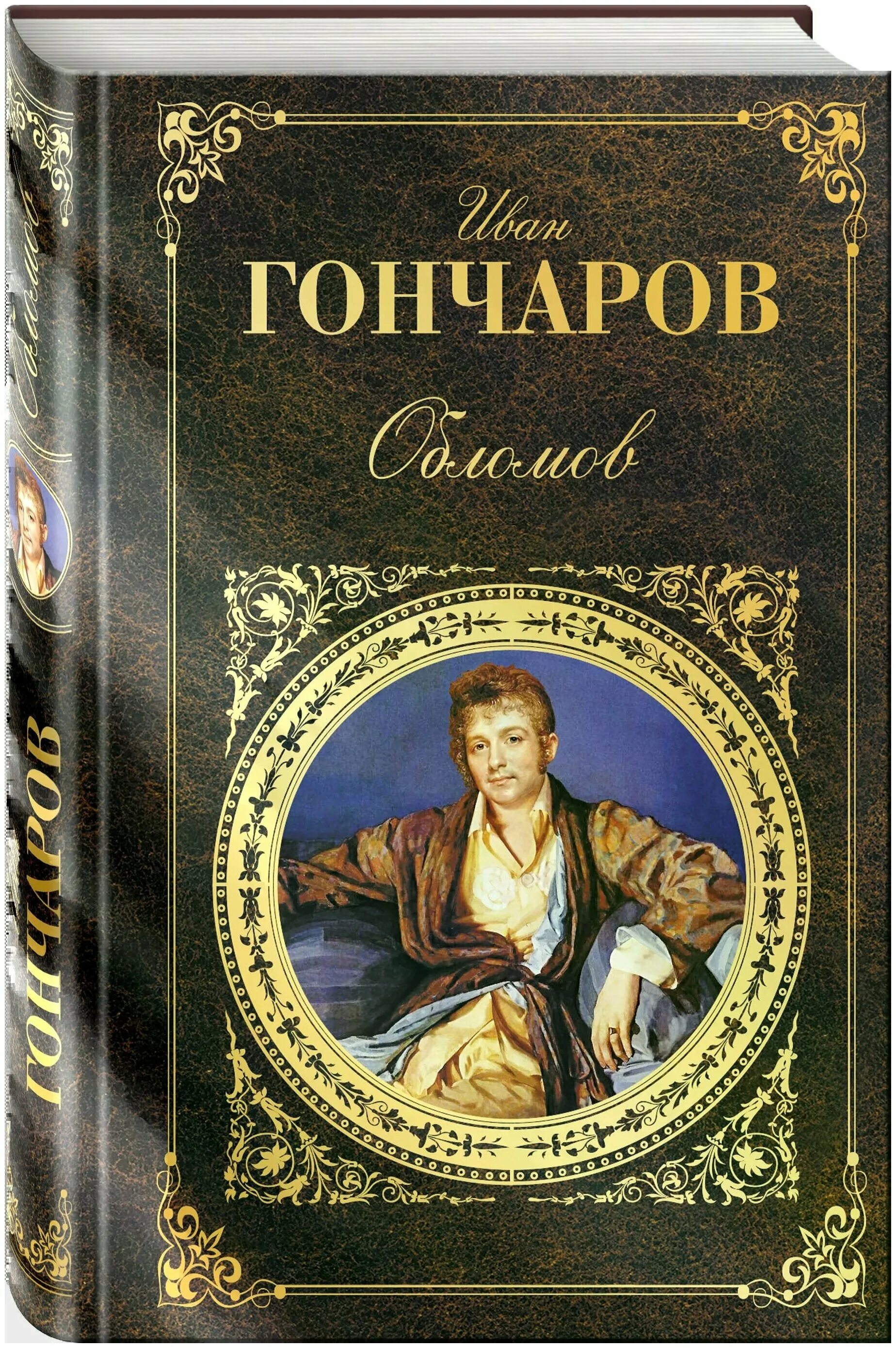 Обломов написал автор. Ивана александровича гончарова «обломов.