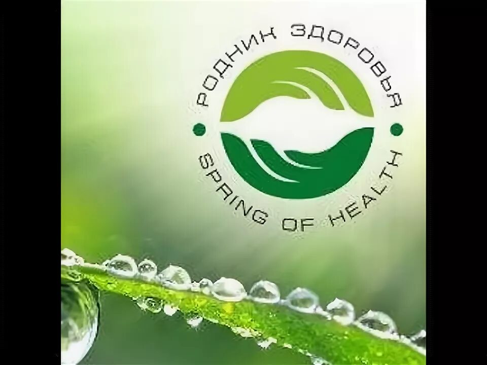 Родник здоровья. Родник здоровья надпись. Родник здоровья витамин с. Продукция родника. Продукция родника.