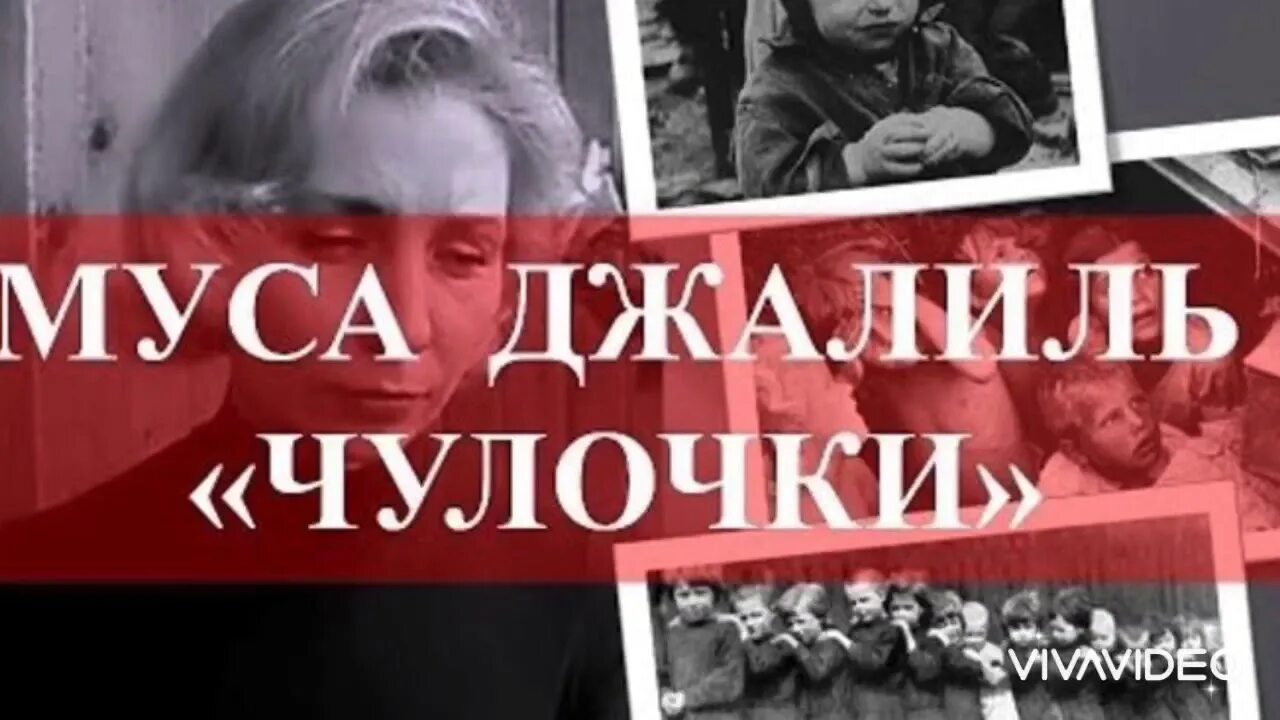 Муса Джалиль стихи о войне чулочки. Стихи о войне чулочки Мусы Джалиля. Муса Джалиль их расстреляли на рассвете. Чулочки стихотворение о войне Муса Джали. Сперва велели