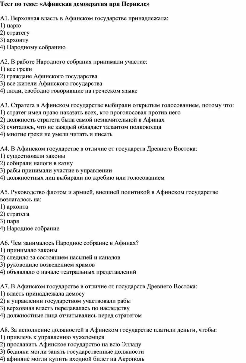 Тест по истории 5 класс Афинская демократия при Перикле. Тест 22 Афинская демократия при Перикле. Тест по истории 5 класс Афинская демократия при Перикле с ответами. Тест по теме с ответами Афинская демократия при Перикле 5 класс.