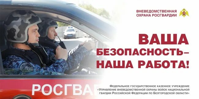 Росгвардия на страже. Вневедомственная охрана реклама. Реклама Росгвардии вневедомственной охраны. Вневедомственная охрана на страже. Вневедомственная охрана Росгвардии всегда на страже.