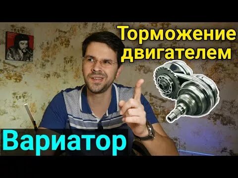 Тест драйв вариаторов видео. Отключение торможения вариатором. Торможение двигателем на механике плюсы и минусы.