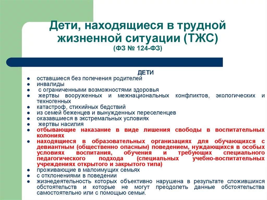 Несовершеннолетние оказавшиеся в трудной жизненной ситуации