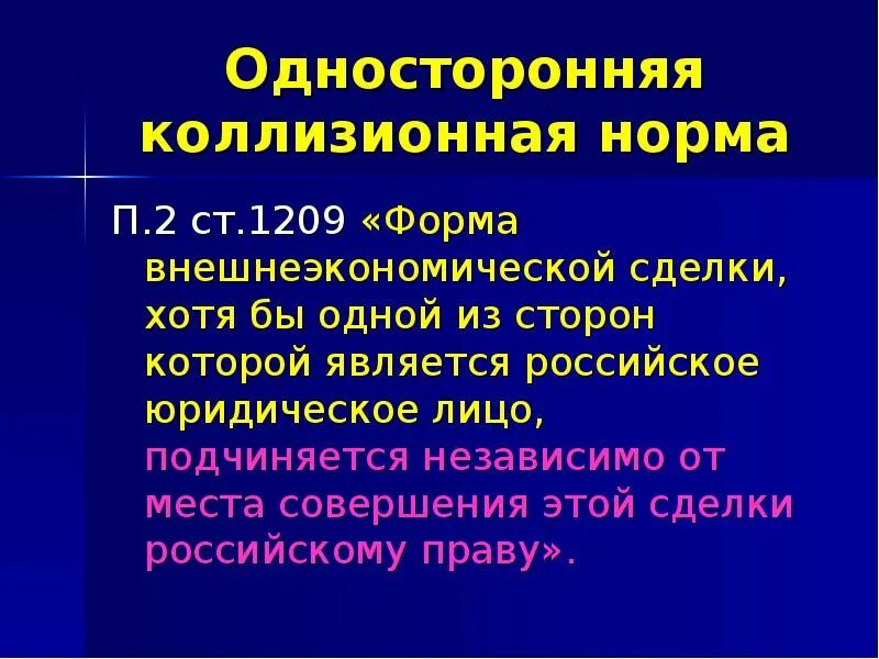 Двусторонние коллизионные нормы. Коллизионные нормы примеры. Односторонняя коллизионная норма. Двусторонние коллизионные нормы пример. Коллизионное право определение