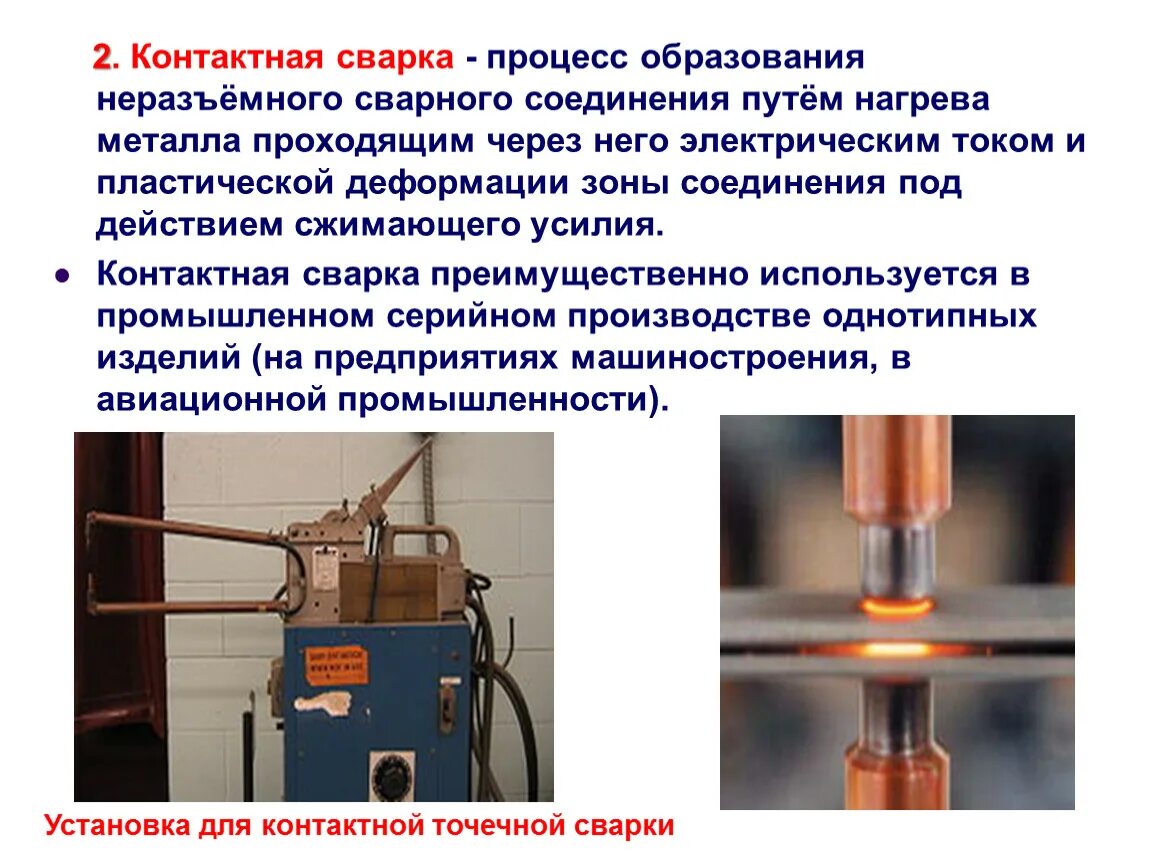 Нагрев контактных соединений. Точечная сварка процесс сварки. Контактная точечная сварка сварные швы. Контактная точечная сварка сварной балки. Электрическая контактная сварка.