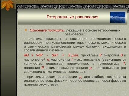 Гетерогенные равновесия и процессы