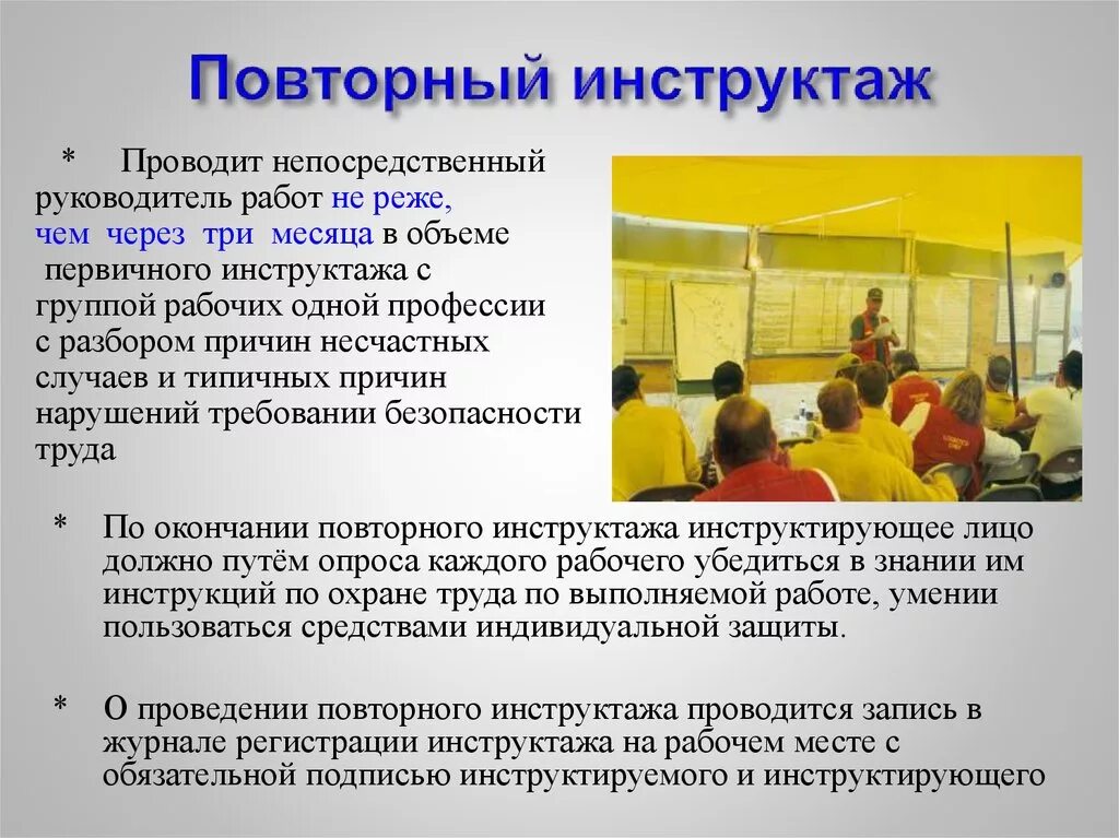 Срок проведения повторного инструктажа по охране. Повторный инструктаж по технике безопасности проводится. Повторный инструктаж по охране труда. Повторное Инструктирование по охране труда проводится. Порядок проведения повторного инструктажа.