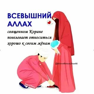 Обязана ли жена мужу в исламе