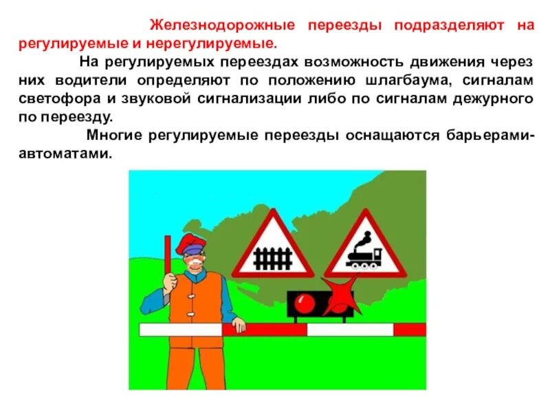 Какой категории жд переезд. Движение через железнодорожные пути. Регулируемый и нерегулируемый ж.д переезд. Регулируемый ЖД переезд. Движение через железнодорожные переезды.