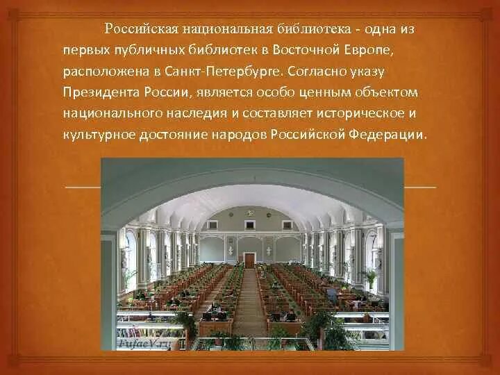Функции национальных библиотек. Российская национальная библиотека доклад. российская национальная библиотека рассказ детям. российская национальная библиотека история. доклад на тему национальная библиотека.