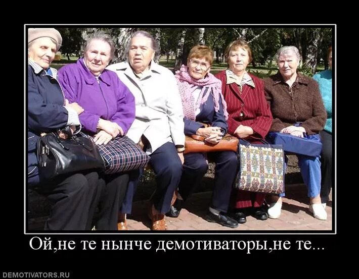 Теперь нынче. Пенсионеры демотиваторы. демотиваторы про пенсионеров смешные. молодежь нынче не та пошла. демотиваторы пенсия и пенсионеры.