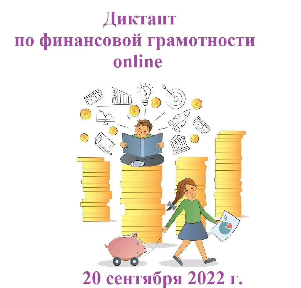 Диктант по финансовой грамотности 2022. Диктант финансовая грамотность. Финансовый диктант сертификат. Финансовый диктант 2022. Сертификат всекузбасский финансовый диктант.