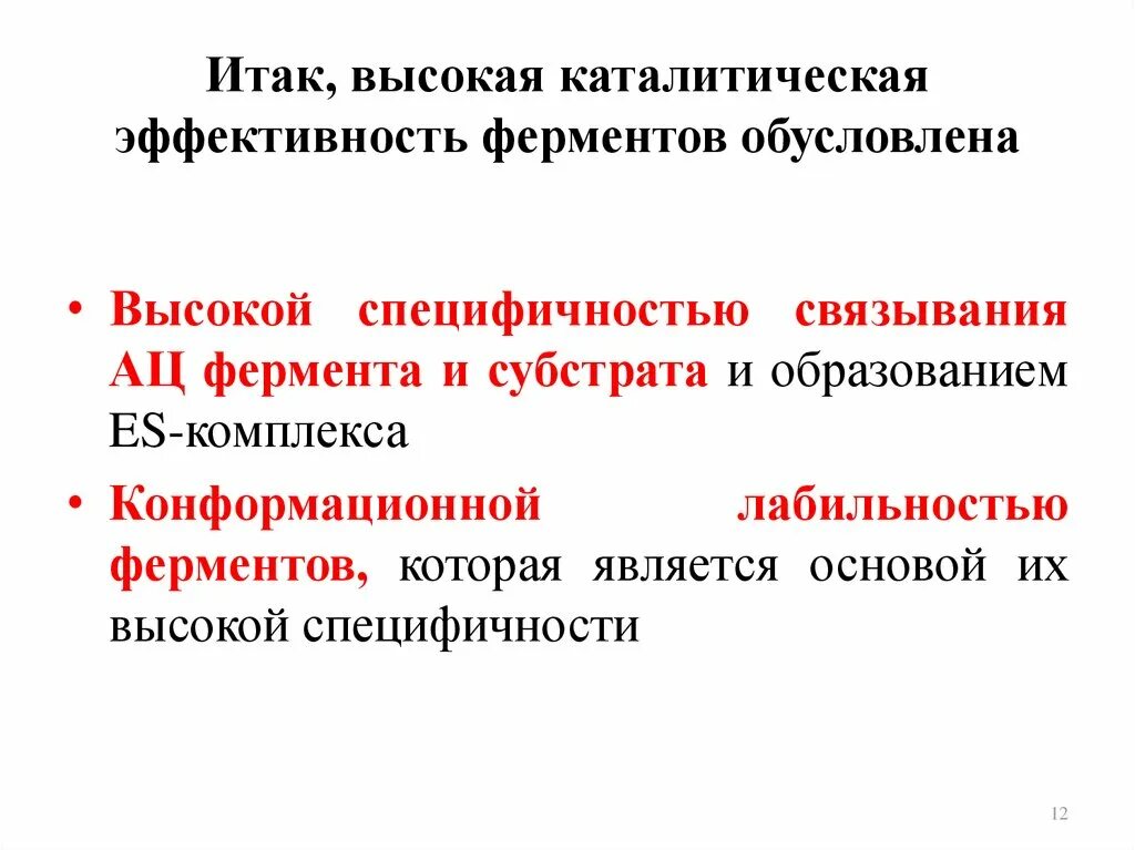 Эффективные ферменты. Каталитическая эффективность ферментов. Конформационная лабильность ферментов. Факторы, определяющие каталитическую эффективность ферментов. Каталитическая специфичность ферментов.