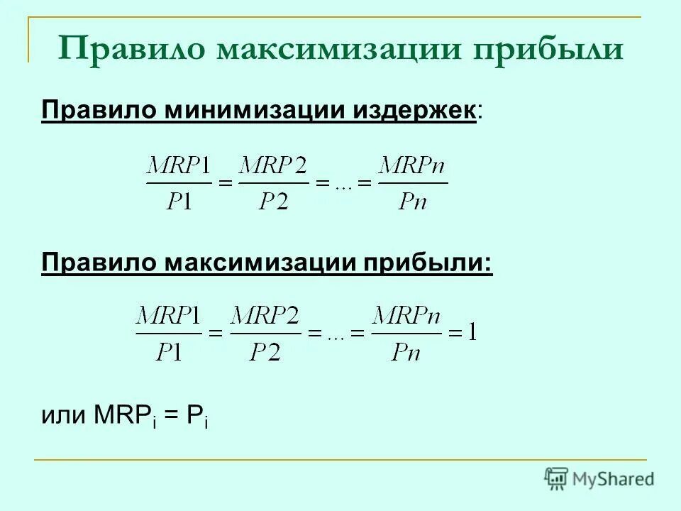 Издержки капитала и прибыль. Правило минимизации издержек и максимизации прибыли. Формула минимизации издержек. Правило максимизации прибыли и минимизации издержек фирмы. Правило максимизации издержек.