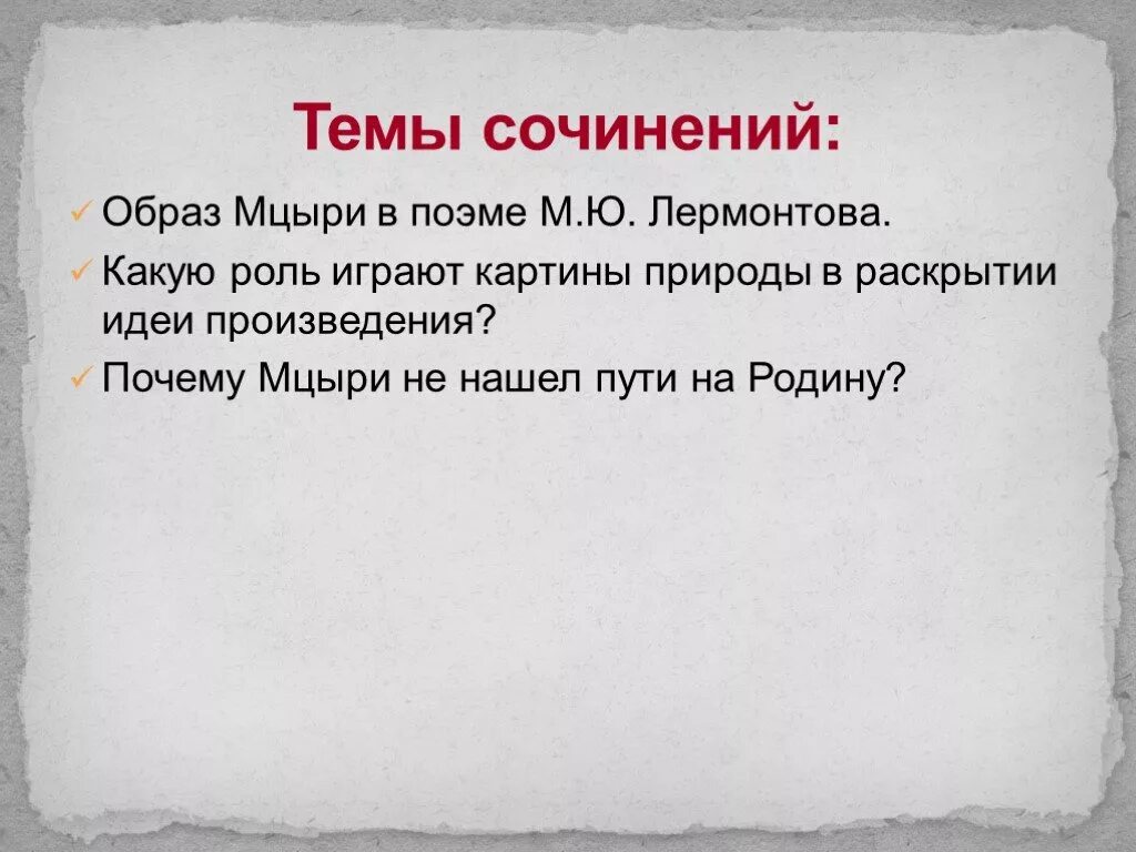 Сочинение по мцыри. Сочинение на тему Мцыри. Темы сочинений по Мцыри. Темы сочинений по поэме Мцыри. План сочинения Мцыри.