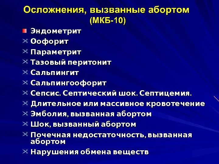 Мкб 10 угроза прерывания. Хронический сальпингоофорит мкб 10. Неполный медицинский аборт мкб. Оофорит мкб.