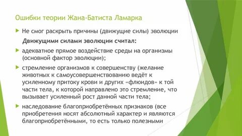 Ошибочная теория ламарка