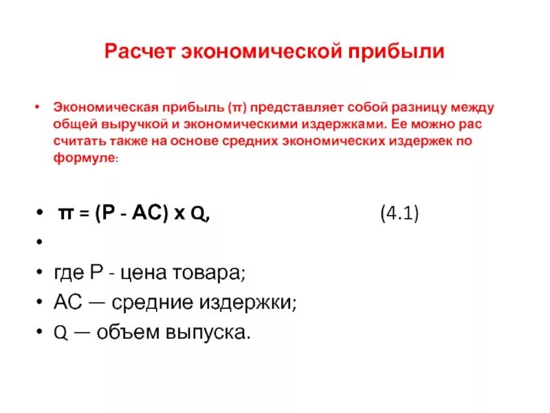 Максимальная прибыль задачи. Расчет постоянной издержки формула. Формула расчета экономических издержек. Как рассчитывать переменные издержки. Как посчитать прибыль в экономике формула.