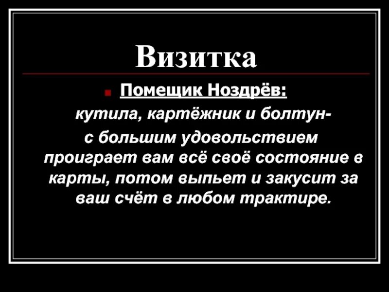 Визитка мертвые души. Визитка Ноздрева. Визитка помещика ноздрёва. Визитка героя Ноздрева. Ноздрев мертвые души визитная карточка.