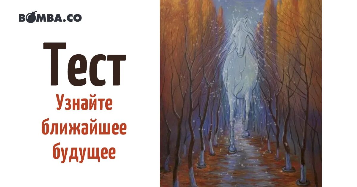 как понять свое будущее. как узнать свое будущее. тест выбери картинку. узнать свое ближайшее будущее. тест выбери картинку.