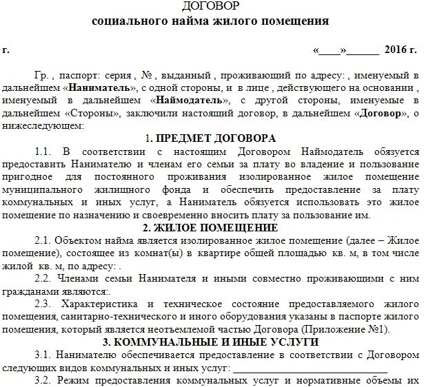 Договор социального найма жилого помещения является. Пример заполнения договора социального найма. Договор социального найма жилого помещения образец 2022. Образец заполнения договора социального найма жилого помещения. Договор социального найма муниципального жилья образец.