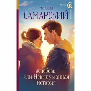 Это невыдуманная а правдивая история