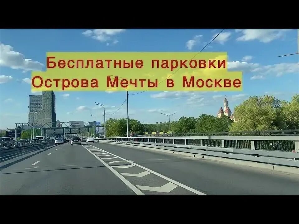 Остров мечты стоянка. Парк нагатинская пойма москва. Остров мечты стоянка. Остров мечты подземная парковка. Метро технопарк остров мечты москва.