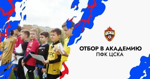 Сайт академии цска по футболу