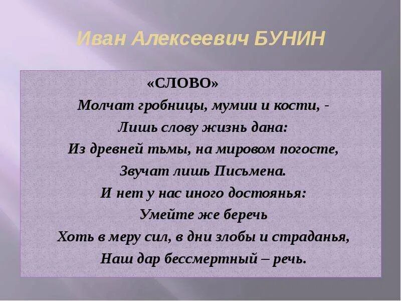 Сила слова стихотворения. Бунин слово. Бунин слово стихотворение. Стихотворение Бунина слово. Бунин молчат гробницы.