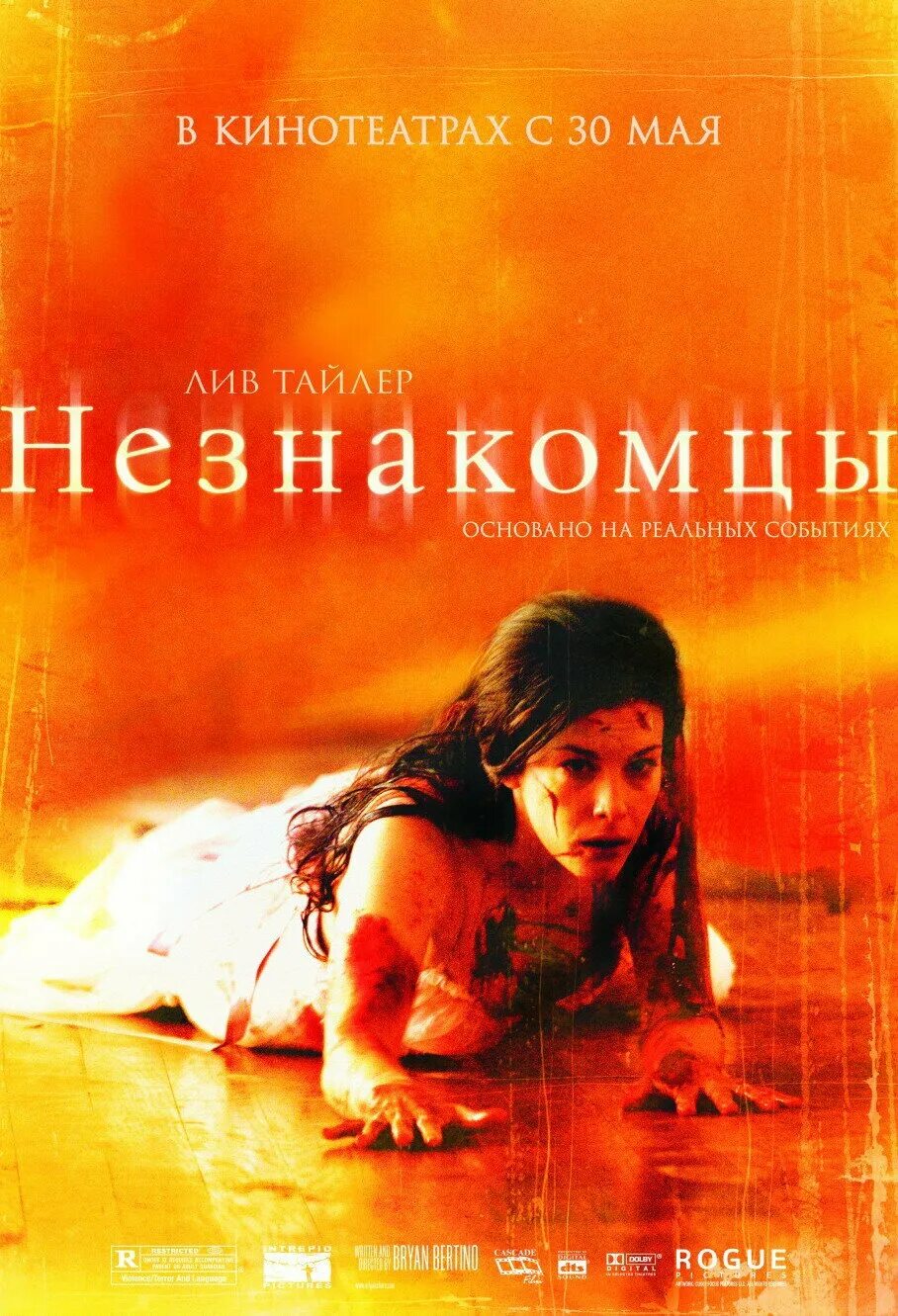 фильм незнакомцы с лив тайлер. незнакомцы 2007 отзывы. незнакомцы брайан бертино. незнакомцы режиссёр брайан бертино сша 2008 год. незнакомцы 2007 отзывы.