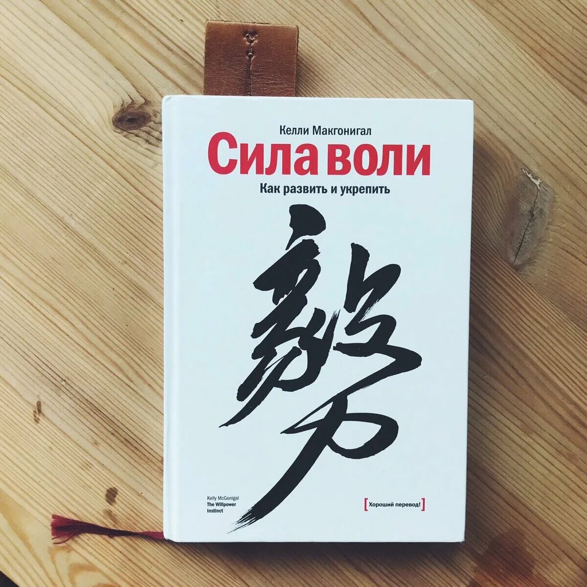 Сила воли действий. Сила воли Келли Макгонигал. Макгонигал к. сила воли книга. Келли Мангонигал силаволи. Сила воли как развить и укрепить.