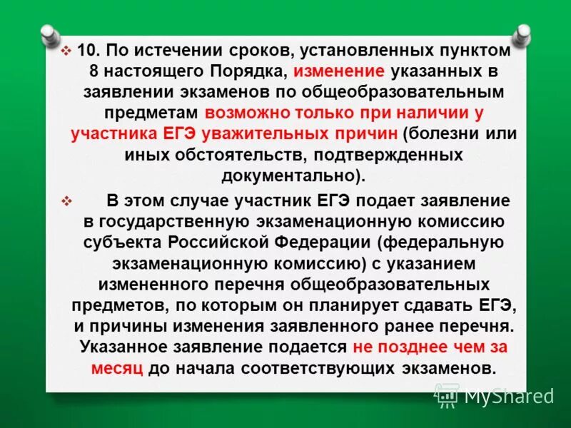 По истечении. По истечении срока или по истечению. Правописание по истечении или по истечению. По истечении часа. Не приняли в установленное время