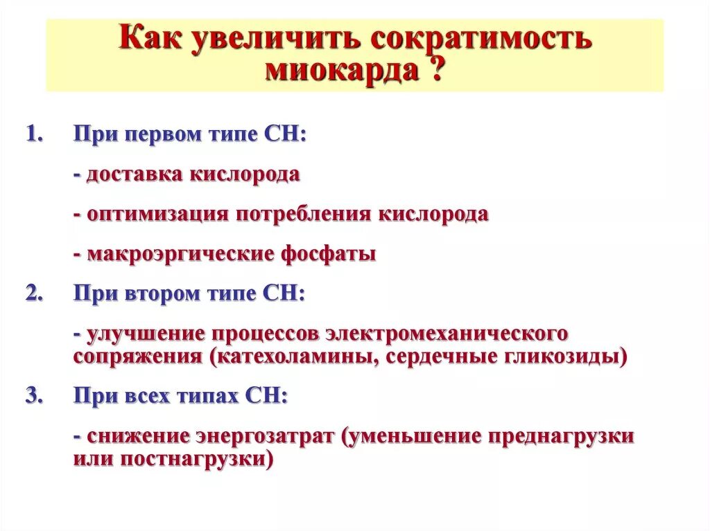 Понижении сократительной функции миокарда,. Сократительная функция миокарда. Повышение сократимости миокарда. Повышают сократимость миокарда.