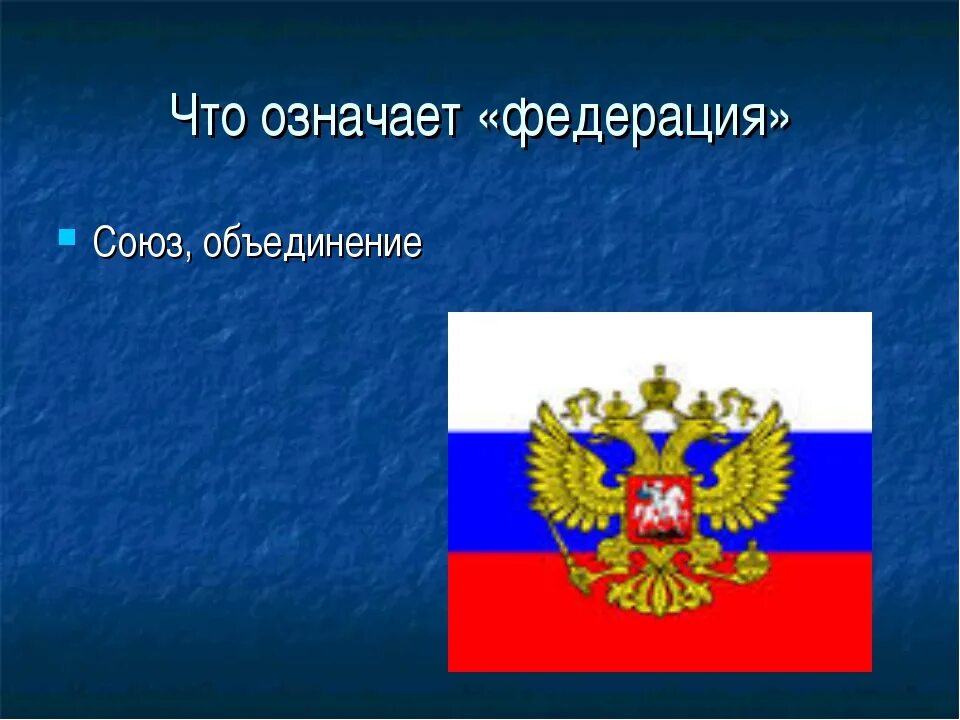 Происхождение слова федерация. Что означает Федерация. Значение слова Федерация. Что обозначает слово Федерация. Определение слова Федерация.