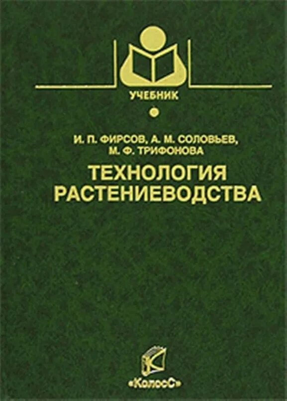 Овощеводство учебник. Фирсов и.п., Соловьев а.м., Трифонова м.ф. технология растениеводства. Книга технологии растениеводства. Технология растениеводства учебник. Растениеводство учебник для вузов.