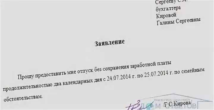 Образец заявления на день без содержания заработной платы. Заявление на отпуск без содержания образец. Как правильно написать заявление на отпуск без содержания. Образец заявления на отпуск без содержания заработной платы.