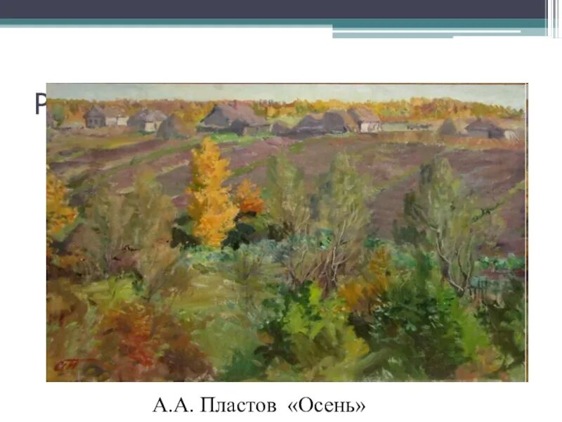 Аркадий пластов этюды. Аркадий пластов прислониха. Живопись аркадия пластова. Пластов дубы. Пейзажи аркадия пластова.