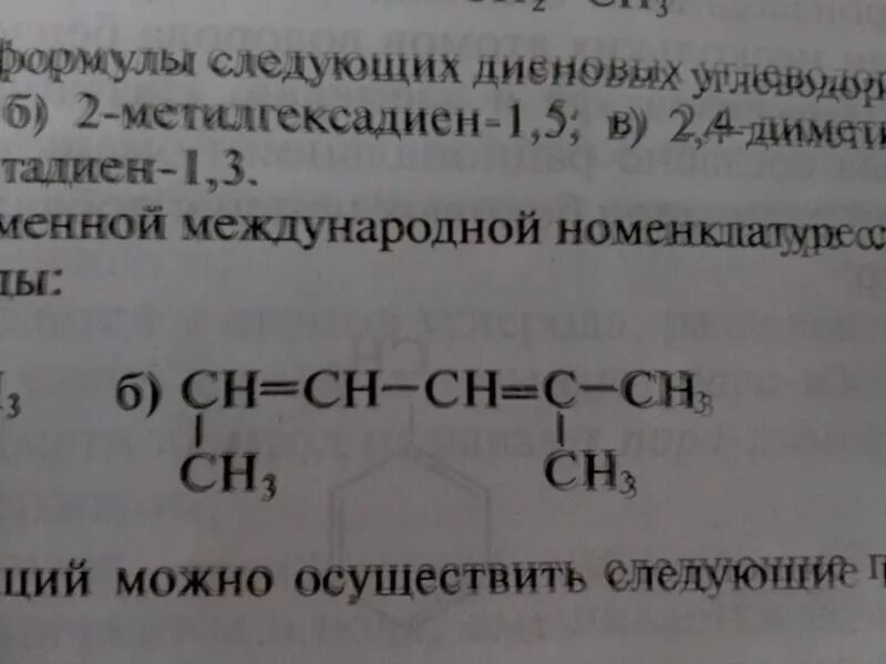 Назовите вещества по международной номенклатуре. Современная Международная номенклатура диеновых углеводородов. Диеновый углеводород структурная формула. Назовите по международной номенклатуре следующие соединения. Изомерия диенов