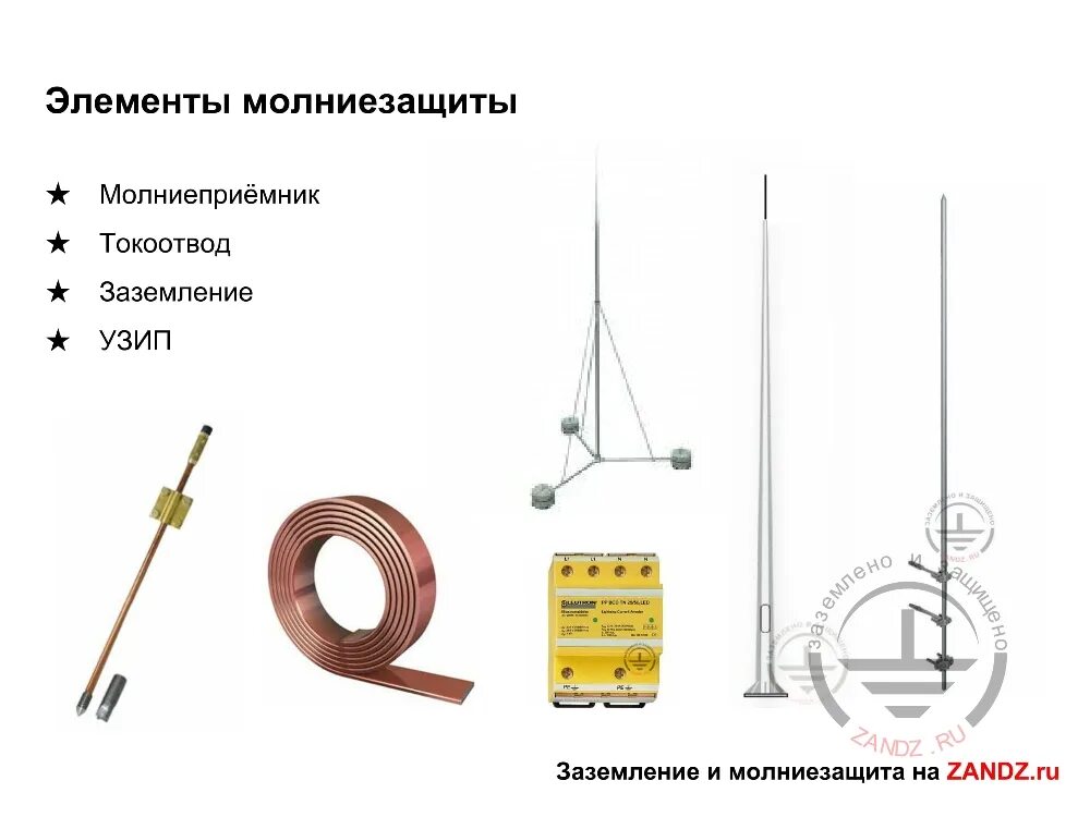 Для изготовления молниеотвода использовали железный. Комплект заземления молниеотвода 3 на 3. Схема молниезащиты и заземления АЗС. Металлический держатель 275100 для молниезащиты и заземления. N21104 держатели сетки молниезащиты.