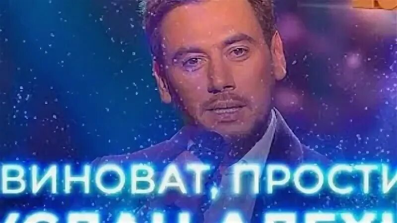 Алехно виноват прости слушать