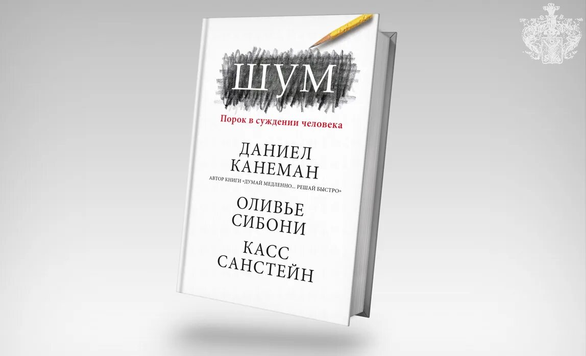 Книга шум отзывы. Канеман шум книга. Даниэль Канеман шум. «Шум», Даниэль Канеман, Оливье Сибони и касс Санштейн. Книга шум несовершенство человеческих суждений.