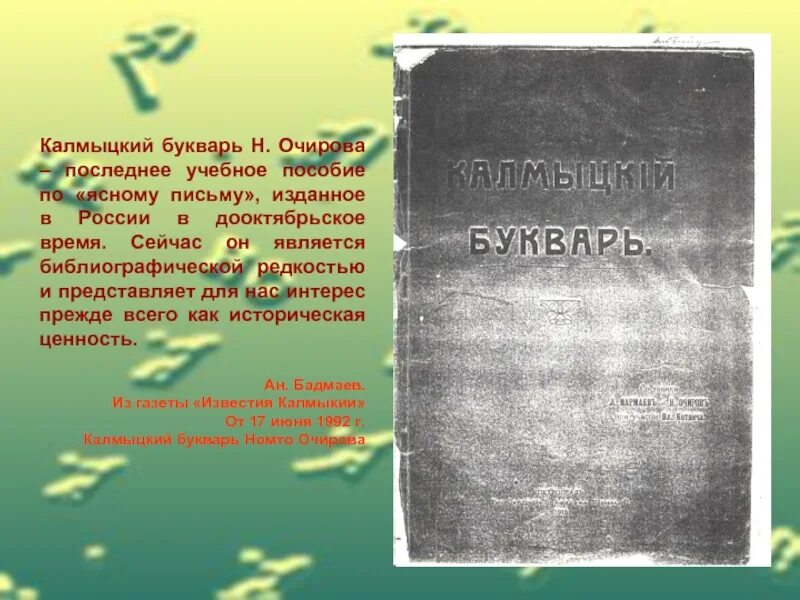 Номто Очирова. Калмыкский букварь. Номто Очирович Очиров презентация. Букварь 1910. Памятник букварю