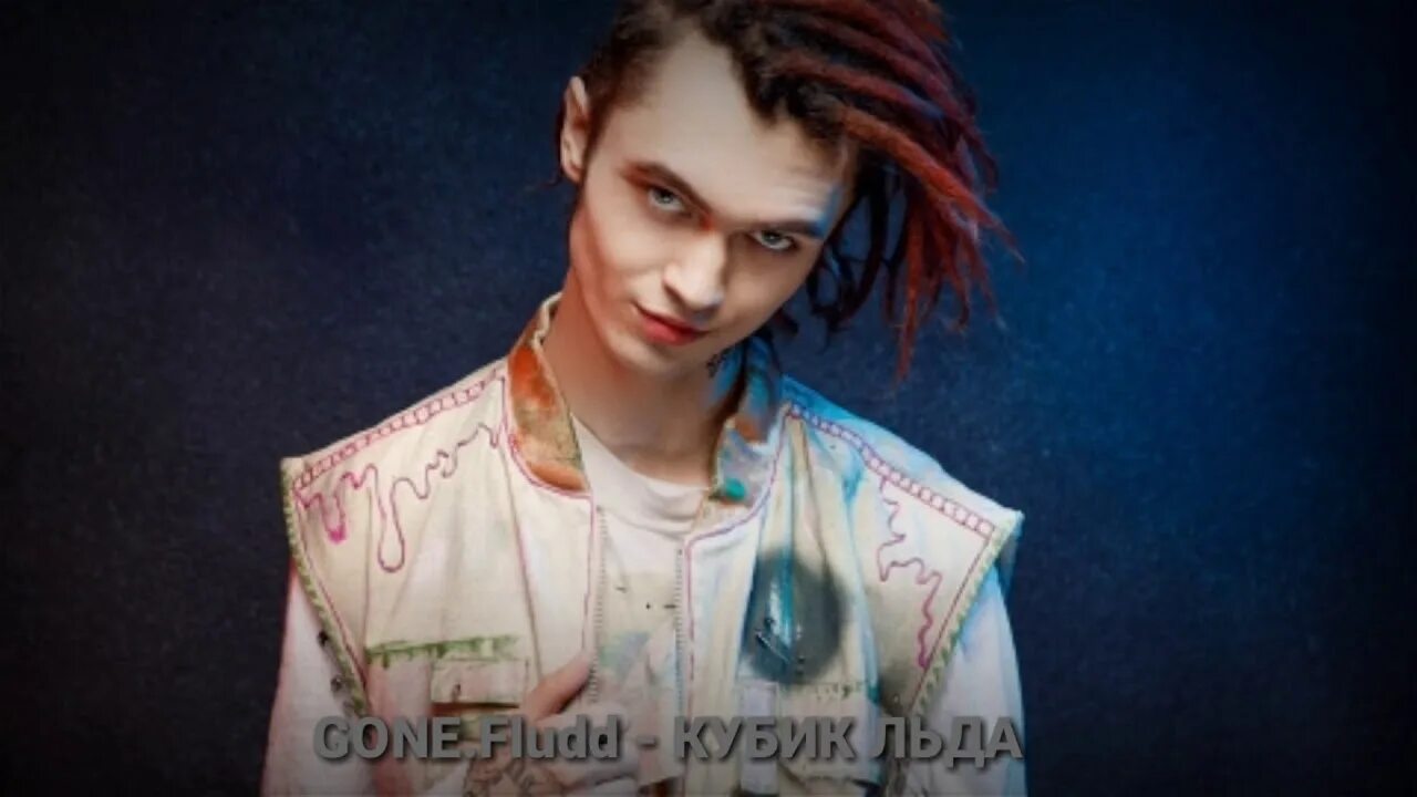 Песня кубик льда gone fludd. Кубик льда gone.fludd. gone fludd. кубик льда певец.