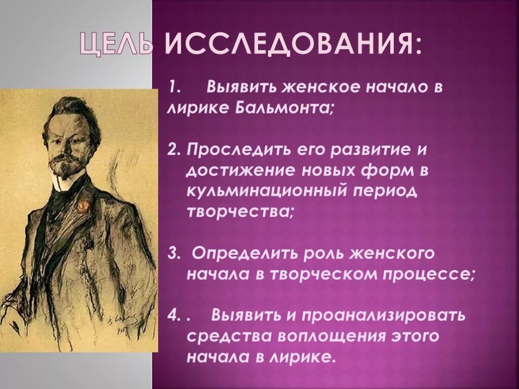 Цели лирики. Периоды творчества Бальмонта. Особенность в лирике Бальмонта. Основные черты творчества Бальмонта. Художественные приемы Бальмонта.