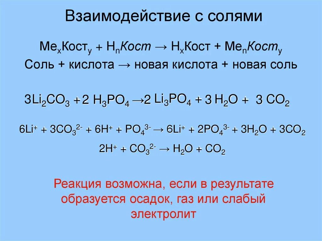 H3po4 взаимодействие с солями. Взаимодействие солей с солями. Взаимодействие солей с кислотами. Взаимодействие солей с основаниями. N2o3 h3po4